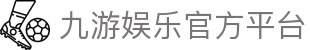 九游娱乐(JIUYOU)官方网站_JIUYOU GAME